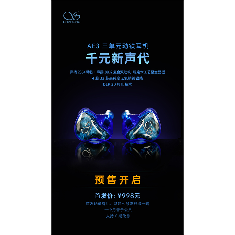 AE3 三單元動鐵耳機預售開啟！