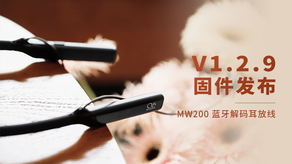 MW200藍牙解碼耳放線，V1.2.9固件更新。