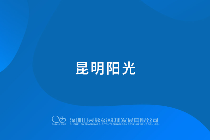昆明陽(yáng)光
