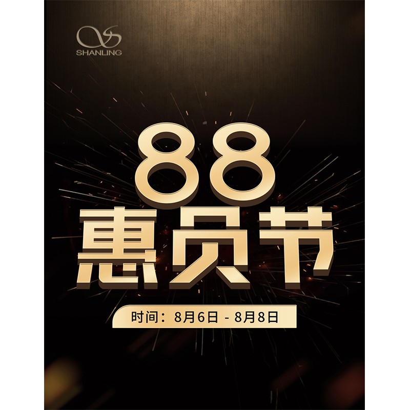 88會員節即將開啟！活動時間：8月6日~8日。