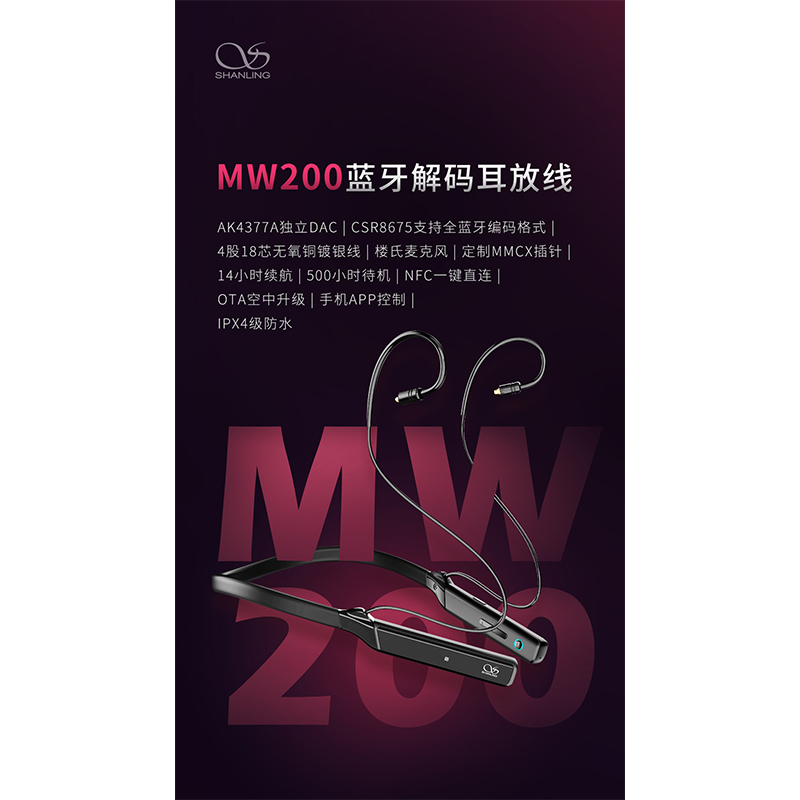 山靈MW200 藍牙解碼耳放線 正式發布！