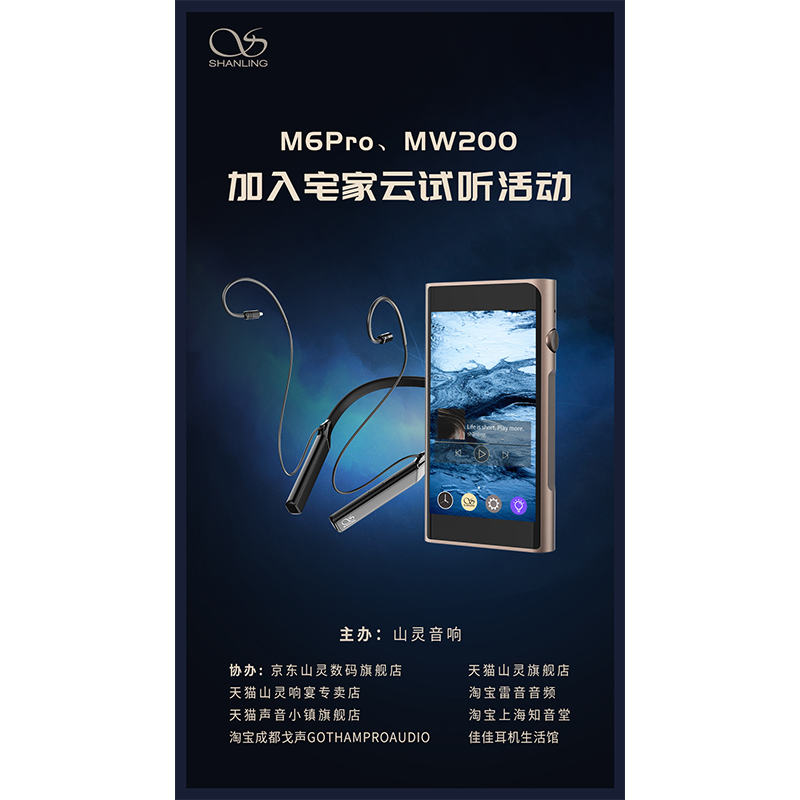 MW200、M6 Pro等山靈新品已加入山靈云試聽活動！