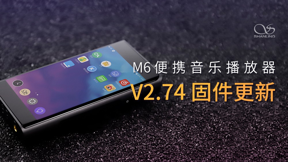 山靈M6安卓無損音樂播放器，V2.74固件發布。