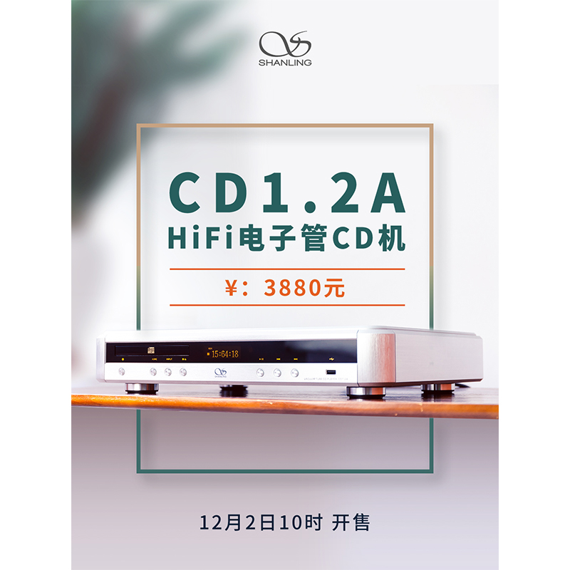 山靈CD 1.2A Hi-Fi 電子管CD機正式發(fā)布。