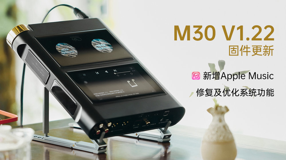 【固件發(fā)布】M30新增支持Apple Music，多項(xiàng)系統(tǒng)功能修復(fù)及優(yōu)化
