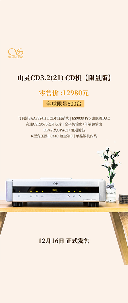 山靈CD3.2(21) CD播放器全新上市，零售價(jià)12980元，限量500臺(tái)，今日起正式上市。