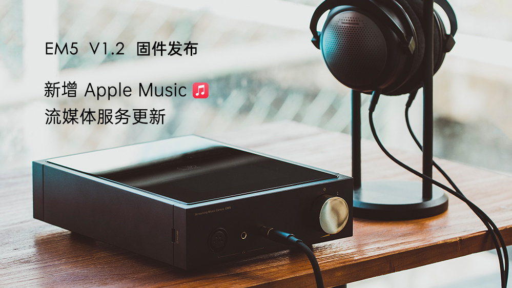Apple Music來了！EM5 固件升級(jí)，新增蘋果音樂，更新其它流媒體服務(wù)